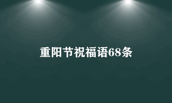 重阳节祝福语68条