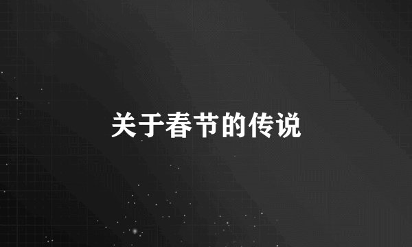 关于春节的传说