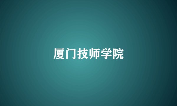 厦门技师学院