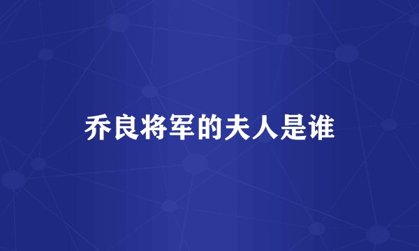 乔良将军的夫人是谁