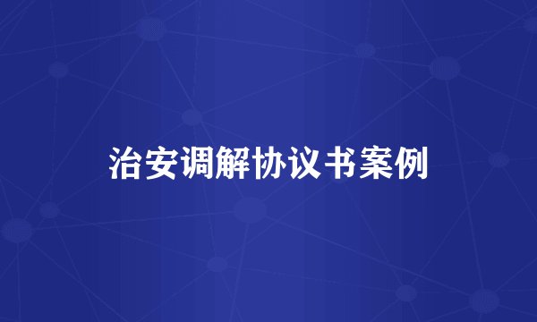 治安调解协议书案例