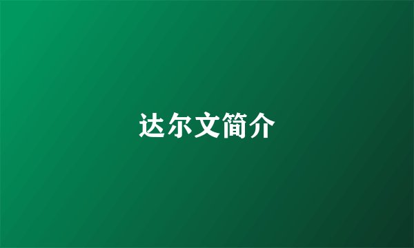 达尔文简介