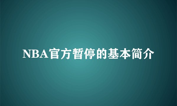 NBA官方暂停的基本简介