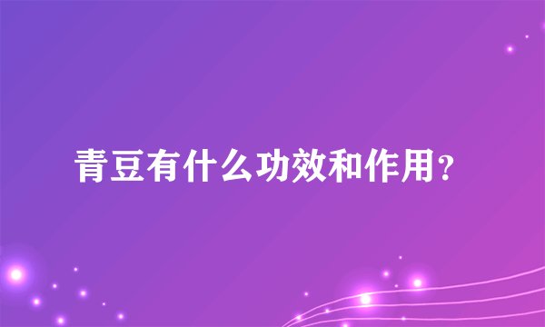 青豆有什么功效和作用？