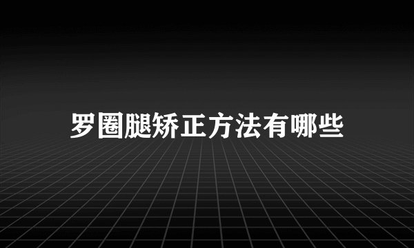 罗圈腿矫正方法有哪些