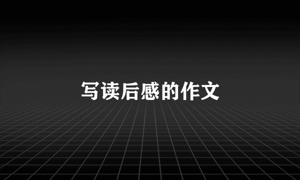 写读后感的作文