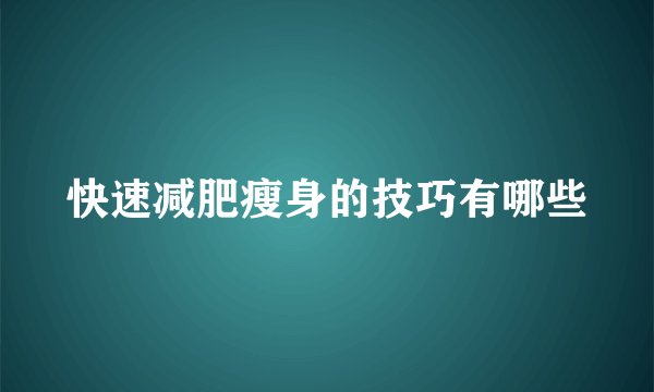 快速减肥瘦身的技巧有哪些
