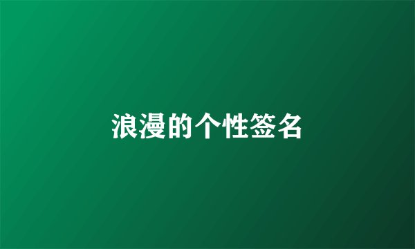 浪漫的个性签名