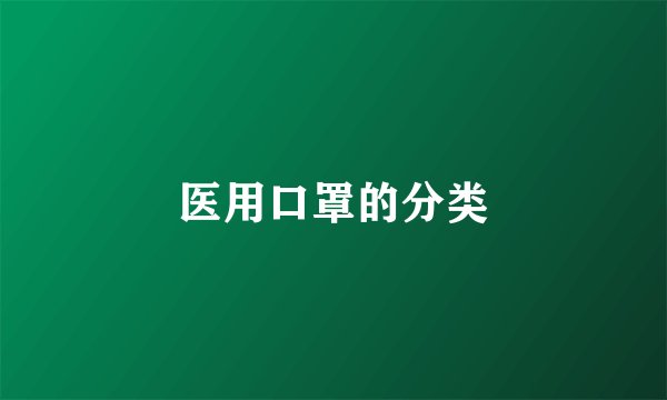 医用口罩的分类