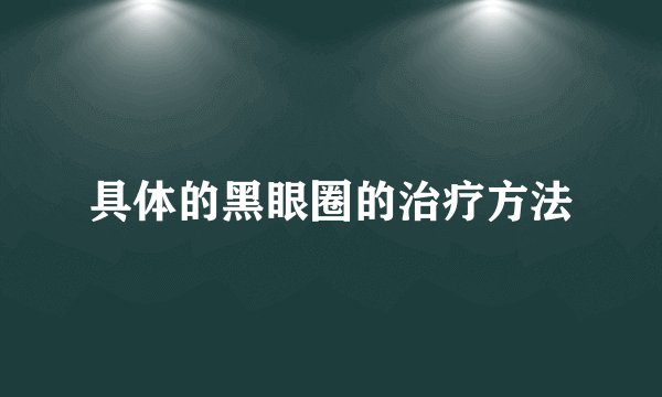 具体的黑眼圈的治疗方法