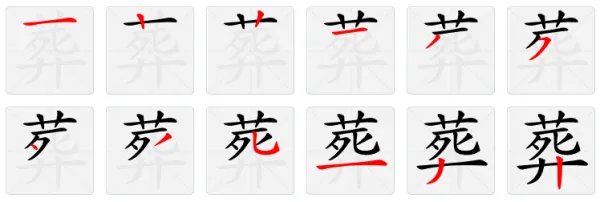 葬的拼音