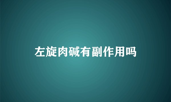 左旋肉碱有副作用吗