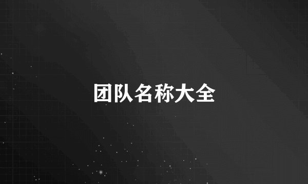 团队名称大全