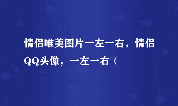 情侣唯美图片一左一右,情侣QQ头像,一左一右(