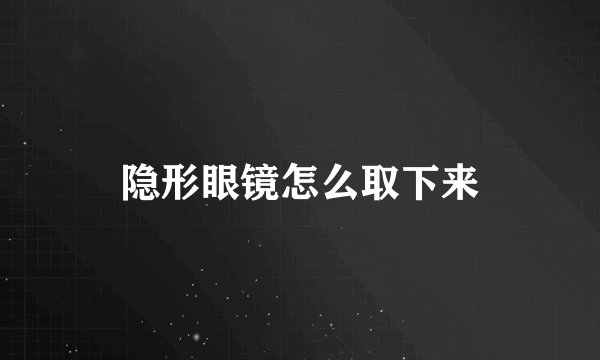 隐形眼镜怎么取下来