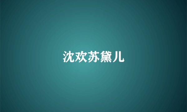沈欢苏黛儿