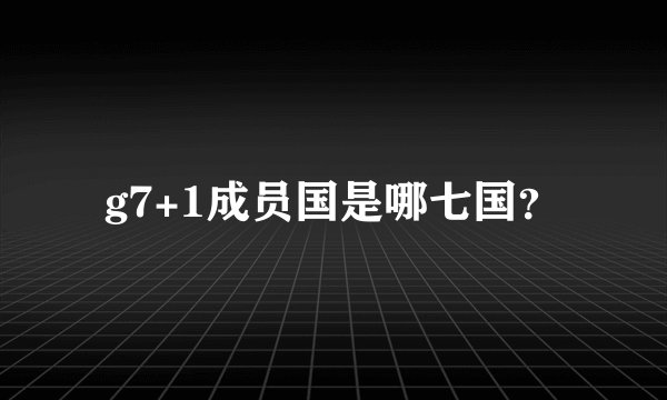 g7+1成员国是哪七国?