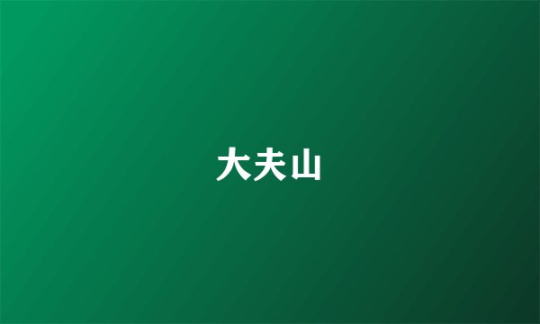 大夫山