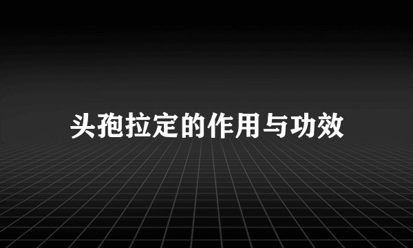 头孢拉定的作用与功效