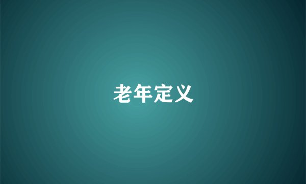 老年定义