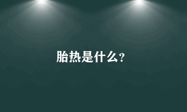 胎热是什么？