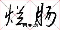 烂肠