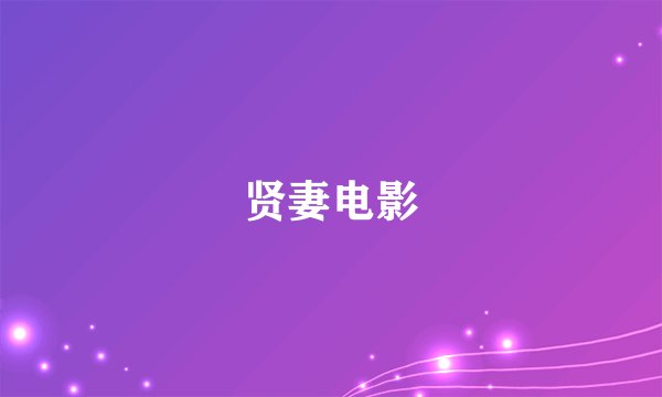贤妻电影