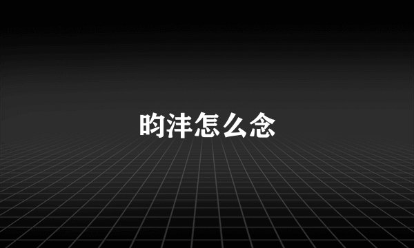 昀沣怎么念
