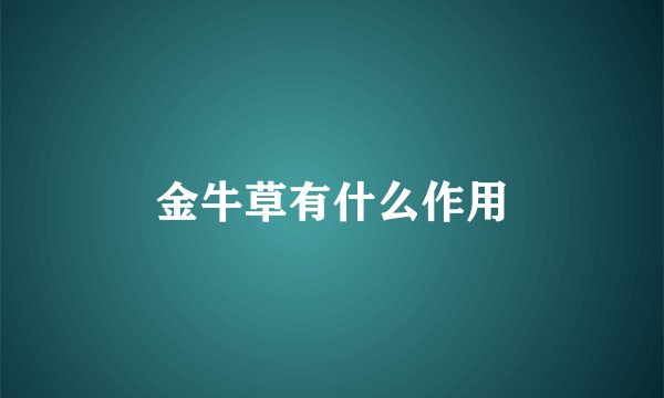 金牛草有什么作用