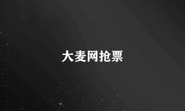 大麦网抢票