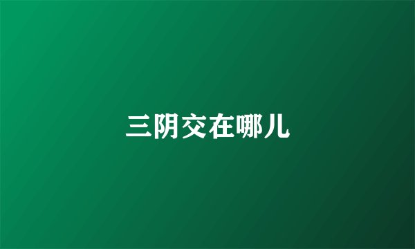 三阴交在哪儿