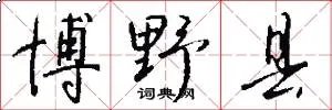 博野县