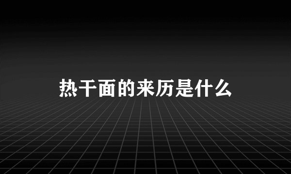 热干面的来历是什么