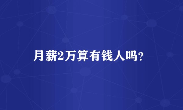 月薪2万算有钱人吗？