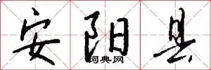 安阳县