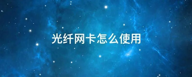 光纤网卡怎么使用