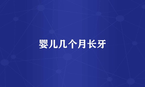 婴儿几个月长牙