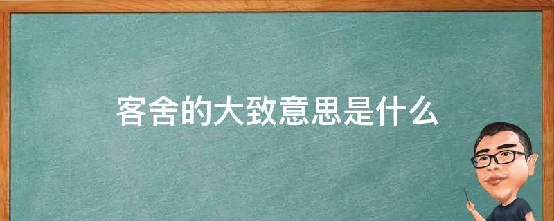 客舍的大致意思是什么