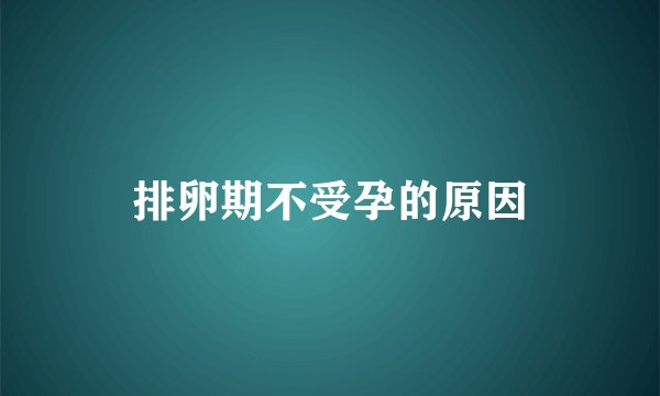 排卵期不受孕的原因