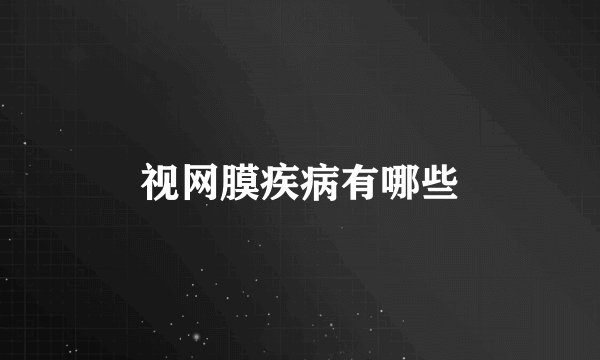 视网膜疾病有哪些