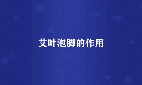 艾叶泡脚的作用