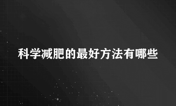 科学减肥的最好方法有哪些