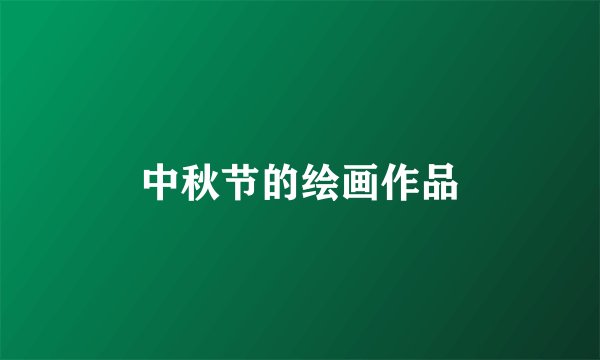 中秋节的绘画作品