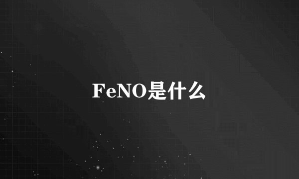 FeNO是什么