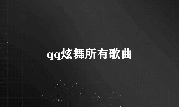qq炫舞所有歌曲