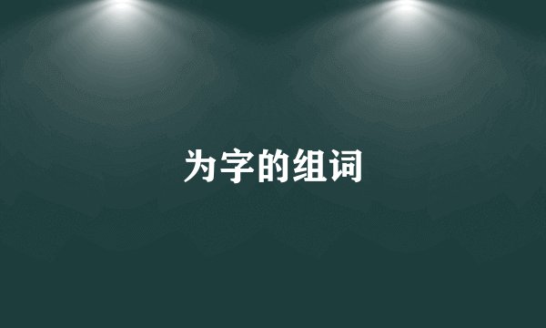 为字的组词