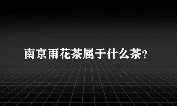 南京雨花茶属于什么茶？