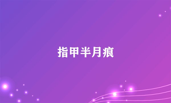 指甲半月痕