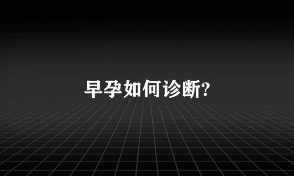 早孕如何诊断?