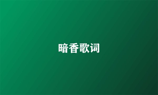 暗香歌词